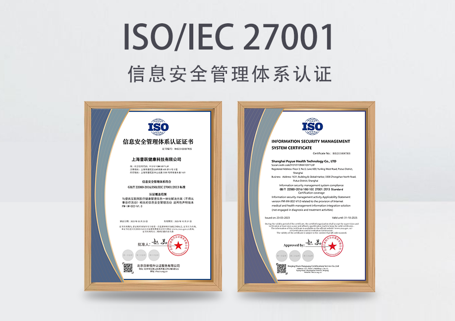 普跃健康顺利通过 ISO/ICE 27001 认证，用信息安全为产品和服务保驾护航！